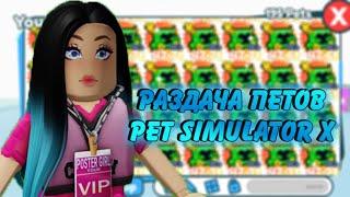 РАЗДАЧА ХАРДКОР ПЕТОВ в PET SIMULATOR X / Раздача НОВЫХ ХАРД ПЕТОВ  PET SIMULATOR X #roblox