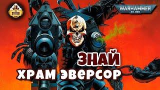 Храм Эверсор | Знай | Warhammer 40k