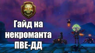 Гайд на Некроманта ПВЕ-ДД Аллоды Онлайн 15.0 Нить судьбы