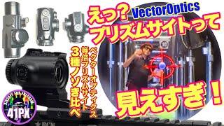 見えすぎちゃって困る？肉眼よりクリアに見える！プリズムサイト3種ノゾき比べ  #vectoroptics #サバゲー #41px