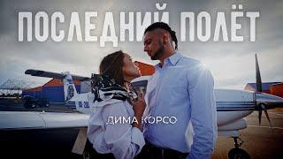 Дима Корсо - Последний полёт 2.0 (MOOD VIDEO) /"Ты запомни меня счастливым самым...."