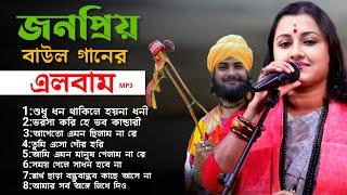 নতুন জনপ্রিয় বাউল গানের এলবাম || new baul song mp3 || baul song nonstop || baul gaan