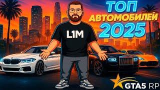ТОП АВТО 2025 В GTA 5 RP | КАКОЕ АВТО ЛУЧШЕ ВЫБРАТЬ В ГТА 5 РП