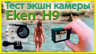 Тест экшн камеры с Алиэкспресс Eken H9 4KTest Action Camera