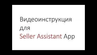 Seller Assistant App: Подробная инструкция по установке, настройке и работе