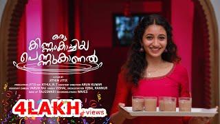 ഒരു കിണ്ണംകാച്ചിയ പെണ്ണുകാണൽ | Oru Kinnamkachiya Pennukanal | New Malayalam Short Film | 5.1 Audio