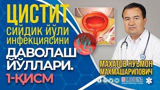 Циститнинг даволаш йўллари. Уролог маслаҳати. #inmedicina #cystitits #pyelonephritis