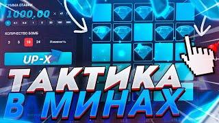 НА КОНДИЦИЯХ ПРОБУЕМ ТАКТИКИ В МИНАХ НА UPX! ПРОБИЛИ 15Х?  АПИКС