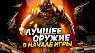 ГДЕ ВЗЯТЬ ЛУЧШЕЕ ОРУЖИЕ В НАЧАЛЕ ИГРЫ FALLOUT 3?!