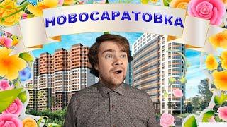 Новосаратовка.Обзор ЖК "Город звезд", "Город Первых", "Невская долина"и "Южная Нева".