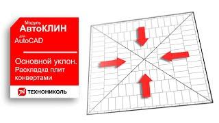 АвтоКЛИН 6. РАСКЛАДКА ПЛИТ ОСНОВНОГО УКЛОНА КОНВЕРТАМИ В ПЛАГИНЕ КЛИН ТЕХНОНИКОЛЬ ДЛЯ AutoCAD