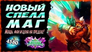 Спелл маг  САМАЯ СИЛЬНАЯ колода мага в Руины Запределья | 2020 | Hearthstone