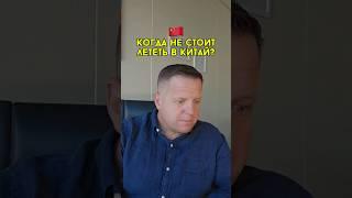 Когда не стоит лететь в Китай?