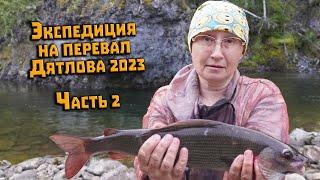 Перевал Дятлова. Поход на поиски Йети и упавших ракет. Август 2023. Часть 2. Рыбалка на хариуса