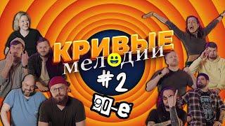 Кривые Мелодии #2 / 90-ыe