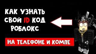 КАК УЗНАТЬ СВОЙ ID КОД АККАУНТА В РОБЛОКСЕ | Roblox ID | На мобильном телефоне и компъютере