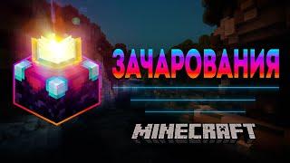 Зачарования в Майнкрафт! | Полный Гайд