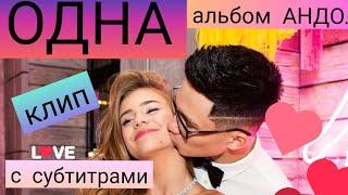 клип - ОДНА | Катя Адушкина и Сема (Семён Ким) | АНДО новый альбом 2019 | Катя и Сема