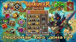 WARSPEAR ONLINE  СКОЛЬКО ЗОЛОТА НУЖНО ЧТО БЫ ПРОКАЧАТЬ И СОБРАТЬ СВОЕГО ПЕРВОГО ПЕРСОНАЖА?