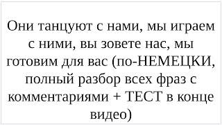 Как сказать по-немецки "Они танцуют с нами, мы играем с ними, вы зовете нас, мы готовим для вас"