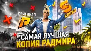 САМАЯ ЛУЧШАЯ КОПИЯ RADMIR RP В КРМП