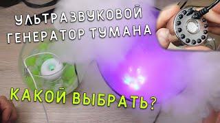 УЛЬТРАЗВУКОВОЙ УВЛАЖНИТЕЛЬ ВОЗДУХА 16мм LED - ГЕНЕРАТОР ТУМАНА  с aliexpress