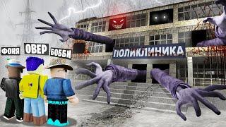 НЕ ЗАХОДИ! ЗАБРОШЕННАЯ БОЛЬНИЦА В ROBLOX