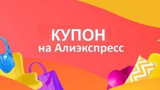 Как брать купоны на  AliExpress