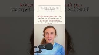 Полезная фраза на английском / When was the last time...? = когда ты в последний раз #англ #фразы