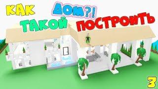 Коллекция ДОМОВ в АДОПТ МИ от ПАПЫ! Как сделать СЕКРЕТНЫЙ КРУТОЙ ДОМ в Adopt Me Roblox 3 стройка!