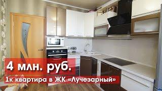 Купить 1к квартиру в ЖК Лучезарном можно выгодно!