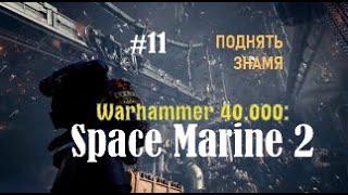 ПОДНЯТЬ ЗНАМЯ! - Warhammer 40,000: Space Marine 2 #11