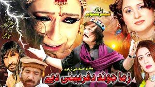 Zama Jwand Da Gharebi Di |New Pashto Drama | Jahangir Khan, Saba Gul Tele film