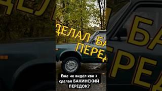 Тюнинг ваз 2107 скорей заходи на канал, смотри новый видос про бакинский передок #automobile #drift