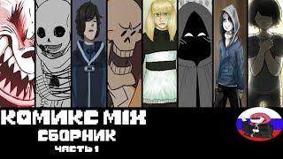 Сборник комиксов - Comics MIX  ◄1 Часть►