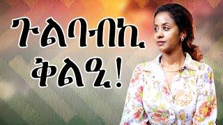 ብዝሓለፉ ቁስልና መጻኢና ኣይንጉዳእ!