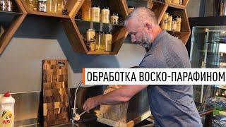 Обработка воско-парафином изделий Парк Плюс