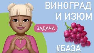 Изюм и виноград / Задача на проценты / ТИП 20 ЕГЭ БАЗА #99574