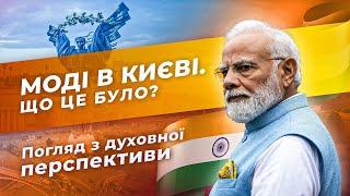 МОДІ В КИЄВІ. ЩО ЦЕ БУЛО? Погляд з духовної перспективи