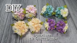 DIY~НЕЖНЫЕ~ВОЗДУШНЫЕ~васильки из фоамирана~flowers from foamiran~Handmade Dasha