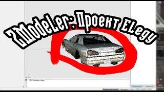 ZModeler: Проект Elegy - задние фары.