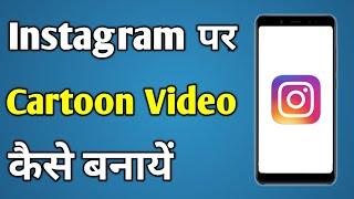 Cartoon Reels Kaise Banaye | Instagram Cartoon Video | Instagram Par Cartoon Video Kaise Banaye