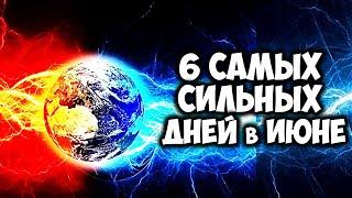 6 самых Благоприятных и Сильных  дней в ИЮНЕ 2024 ДНИ СИЛЫ