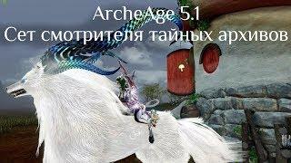 ArcheAge 5.1 /Библосет на хила+тест Капеллан vs Палач