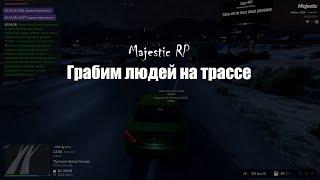 Грабим людей на трассе ГАЙД MAJESTIC RP GTA5