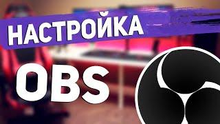 КАК НАСТРОИТЬ OBS STUDIO В 2024 ГОДУ  ► ПОЛНАЯ НАСТРОЙКА ДЛЯ СТРИМА !