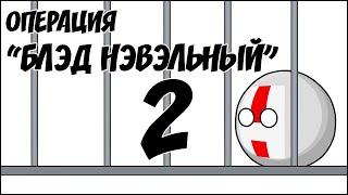 Операция "Блэд Нэвэльный" - 2 ( Countryballs )