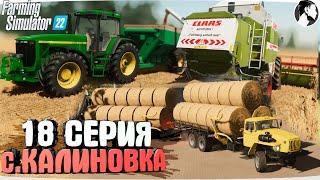 FARMING SUMULATOR 22: Село КАЛИНОВКА #18 ● Финал