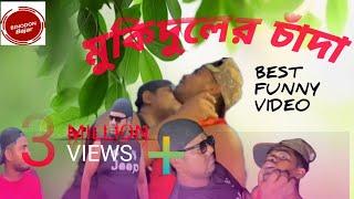 চাঁদা মকিদুল || Cada mokidul || Binodon bajar || Amra musafir