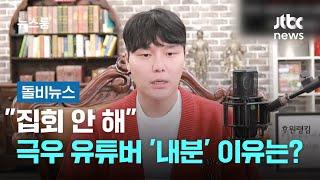 "틀딱 프레임 깨려 애썼는데" "집회 안 해"…극우 유튜버 '내분' 이유는? #돌비뉴스 / JTBC 뉴스룸